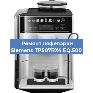 Чистка кофемашины Siemens TP507RX4 EQ.500 от кофейных масел в Краснодаре